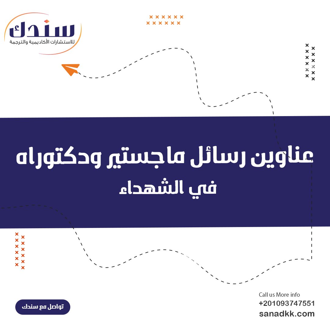 أفضل عناوين رسائل الماجستير والدكتوراه في الشهداء