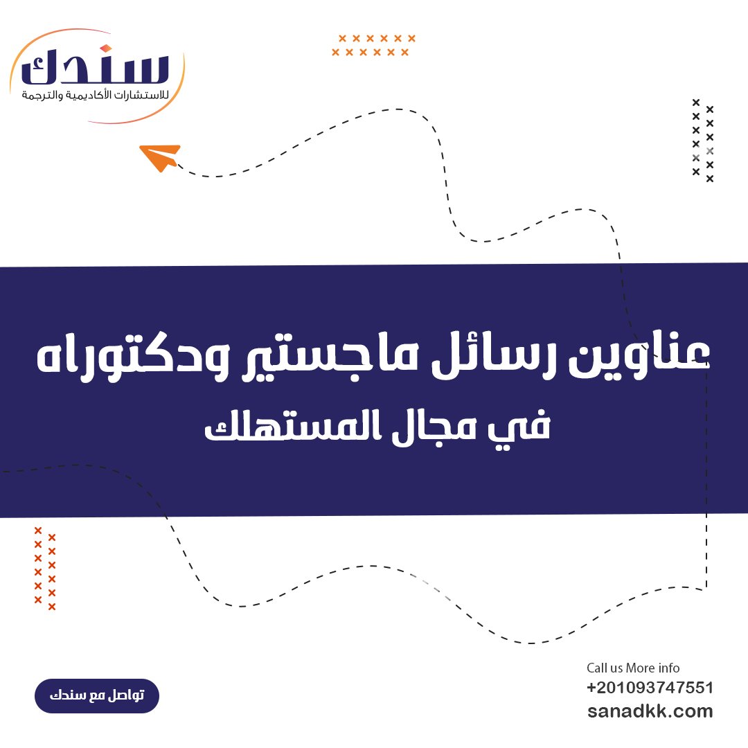 أفضل عناوين رسائل الماجستير والدكتوراه في مجال المستهلك