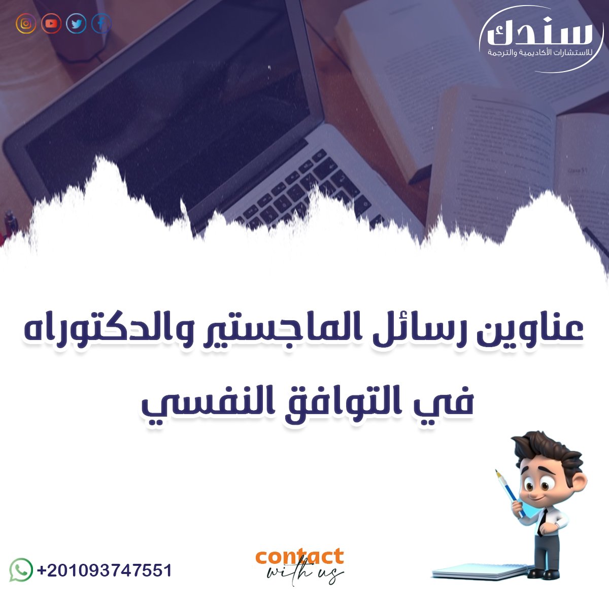 تعرف على عناوين رسائل الماجستير والدكتوراه في التوافق النفسي
