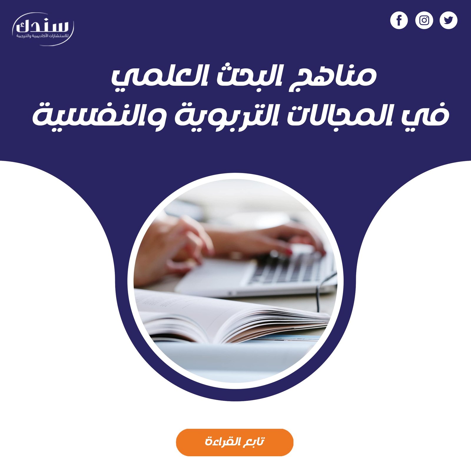 أهم مناهج البحث العلمي في المجالات التربوية والنفسية