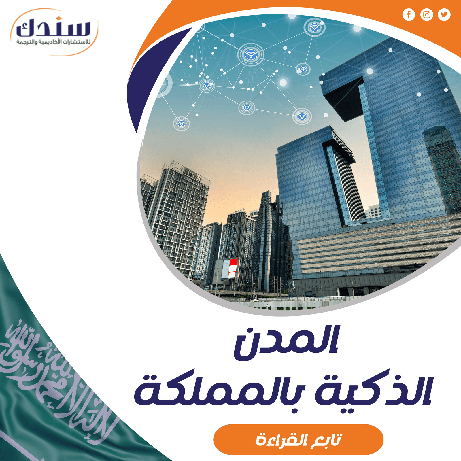 اهم المدن الذكية بالمملكة العربية السعودية|5 مدن