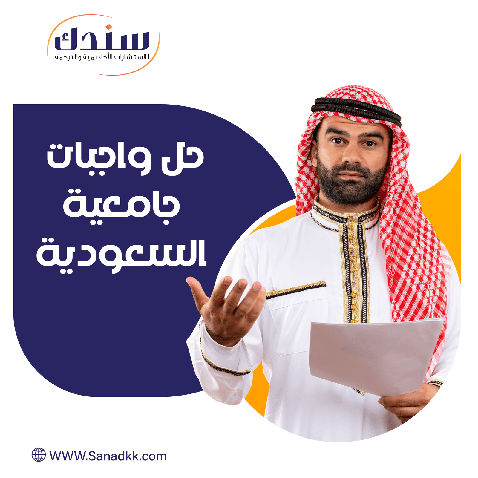 حل واجبات جامعية السعودية مع سندك