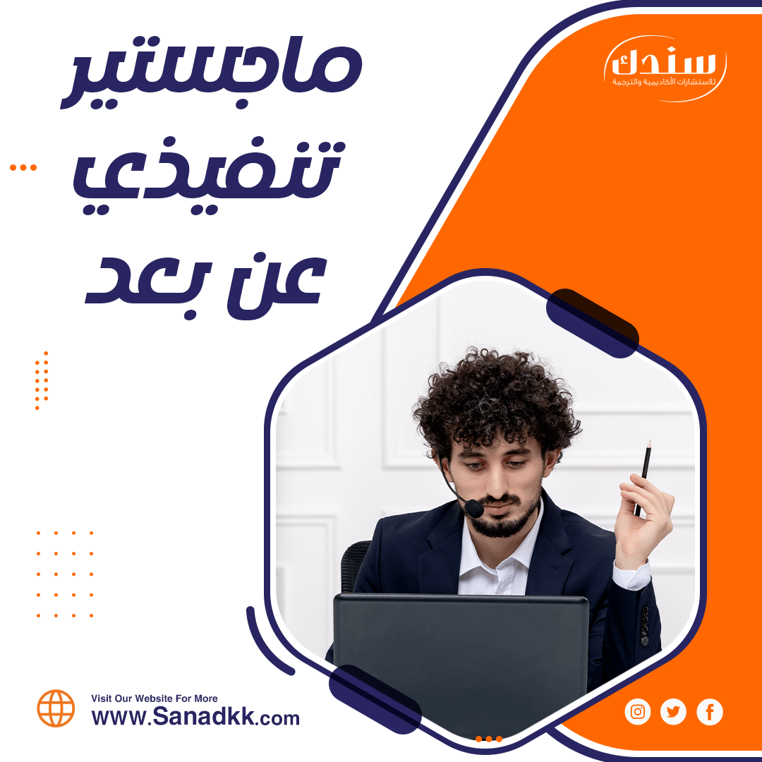 ماهي شروط ماجستير تنفيذي عن بعد؟