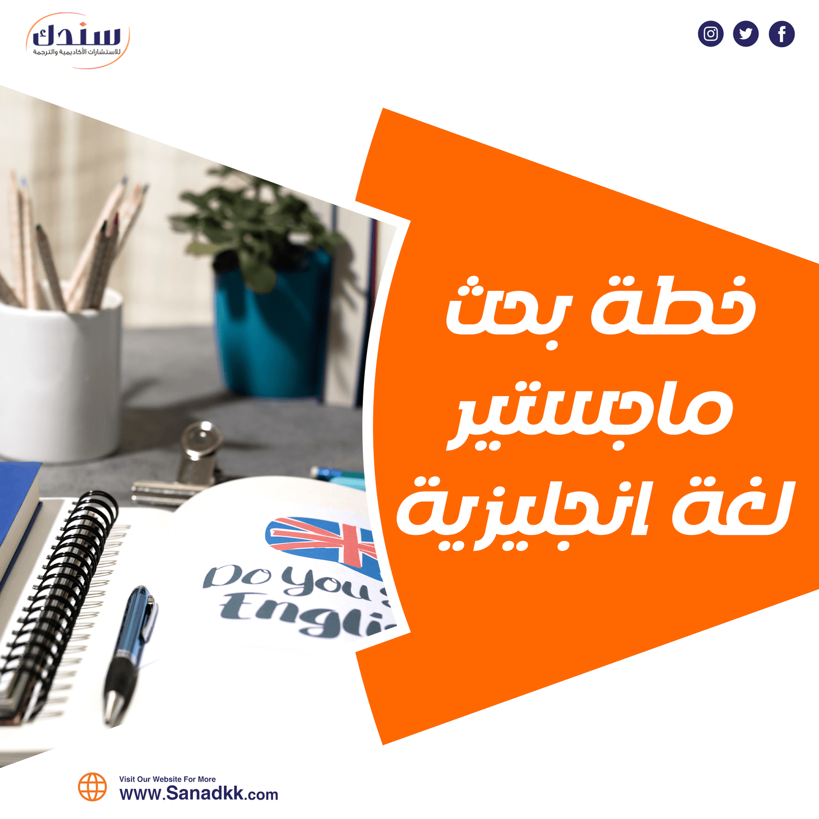 احصل على خطة بحث ماجستير لغة انجليزية مجانًا من سندك