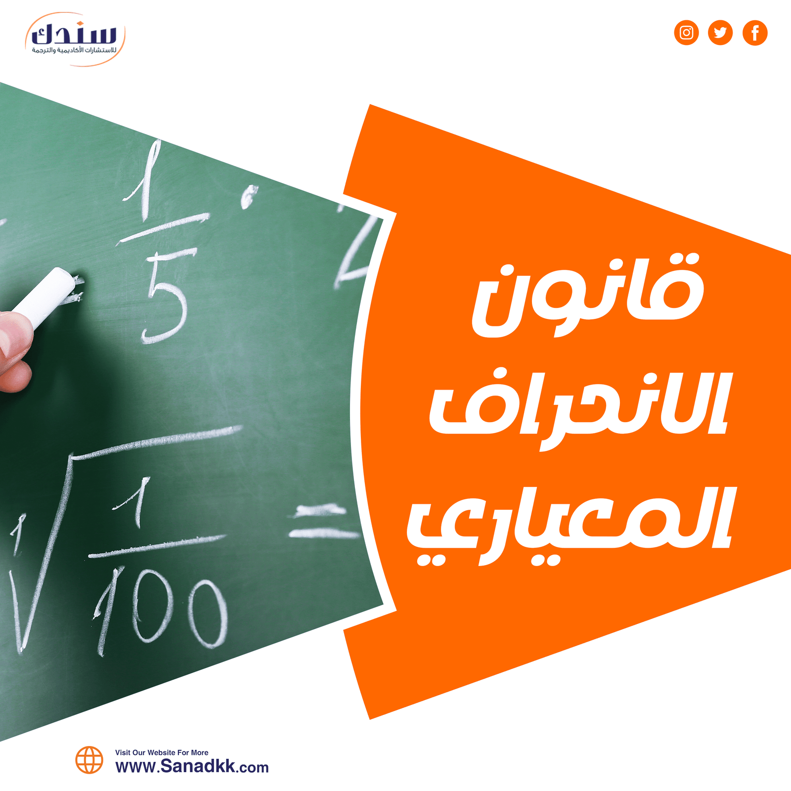 كيفية حساب قانون الانحراف المعياري بكل سهولة؟