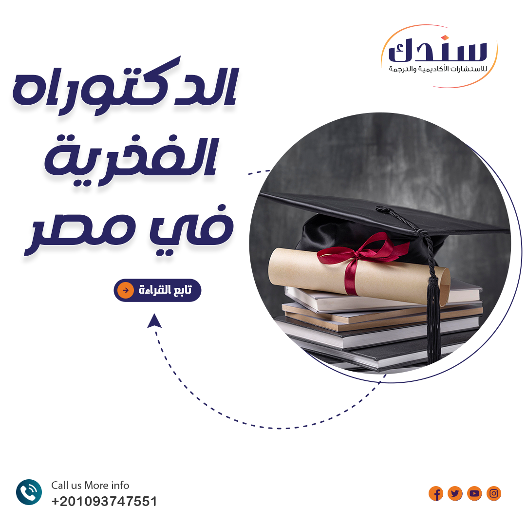 الدكتوراه الفخرية في مصر‏| 8 معلومات أساسية