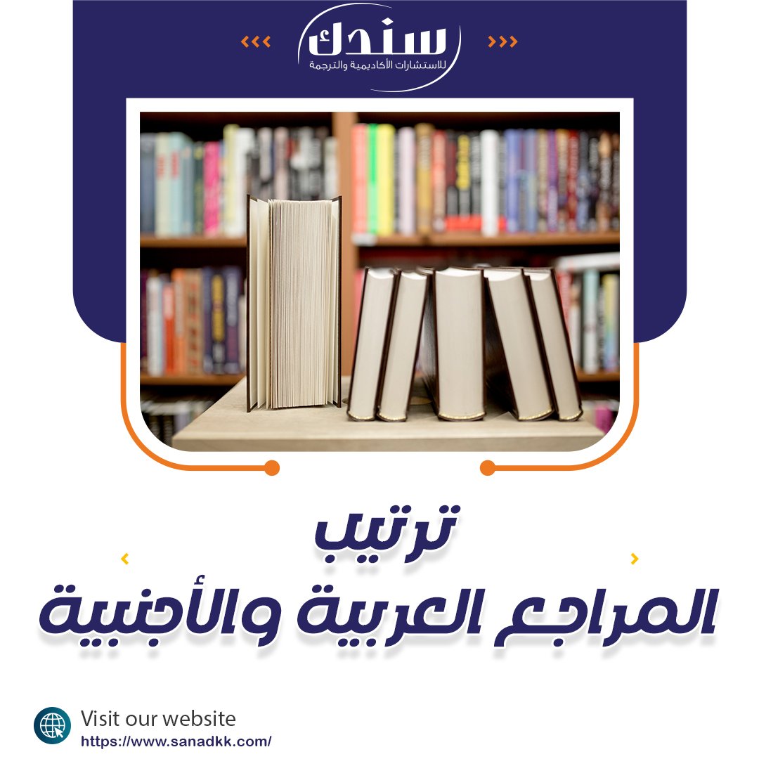 طريقة ترتيب المراجع العربية والأجنبية