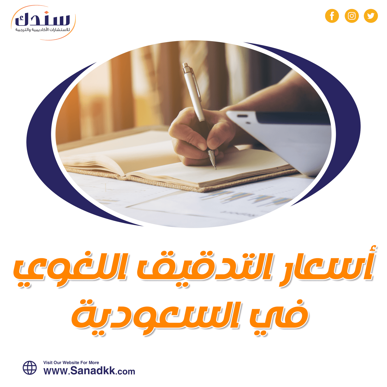 كم أسعار التدقيق اللغوي في السعودية؟ دقق باحترافية مع سندك