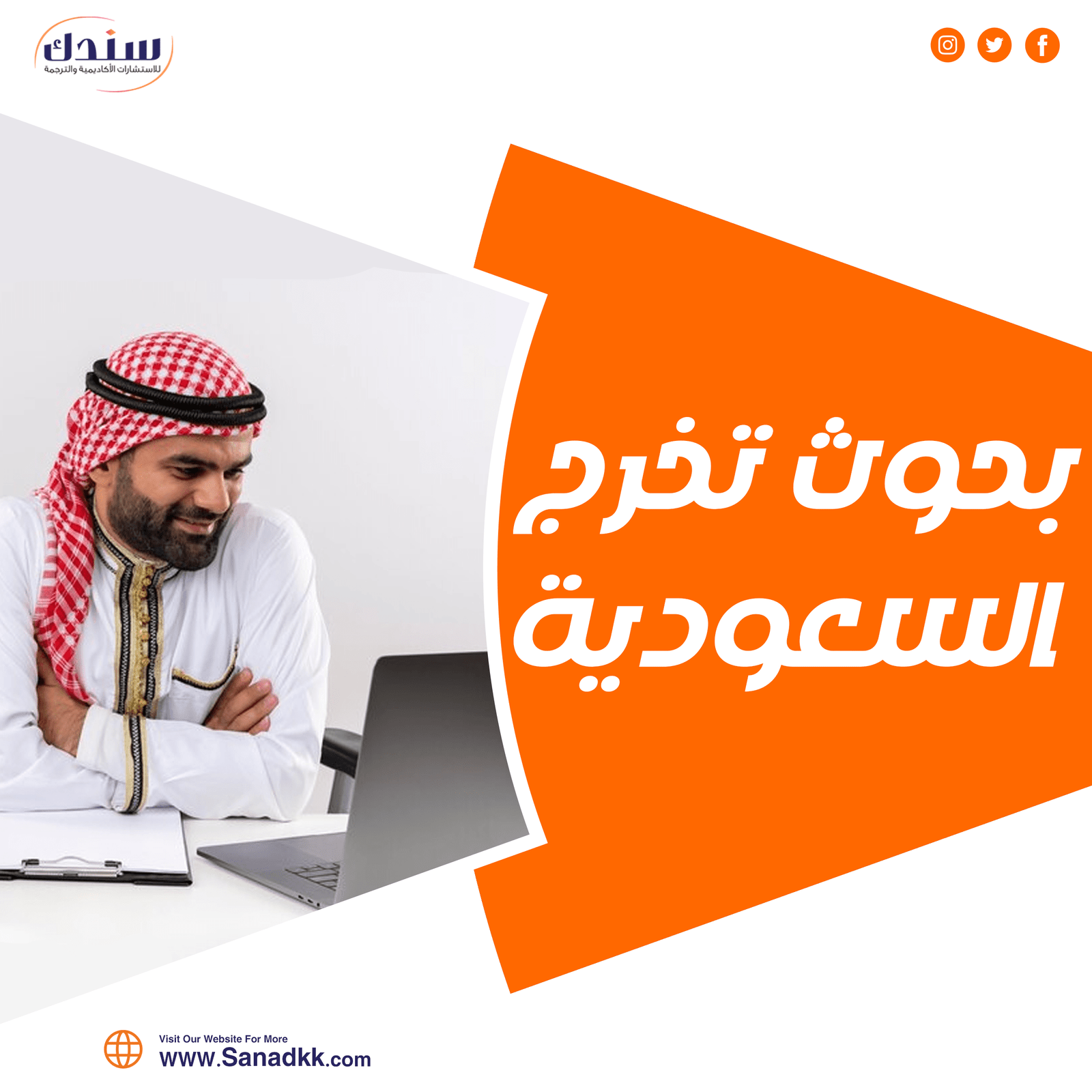 احصل على أفضل بحوث تخرج السعودية الآن من سندك
