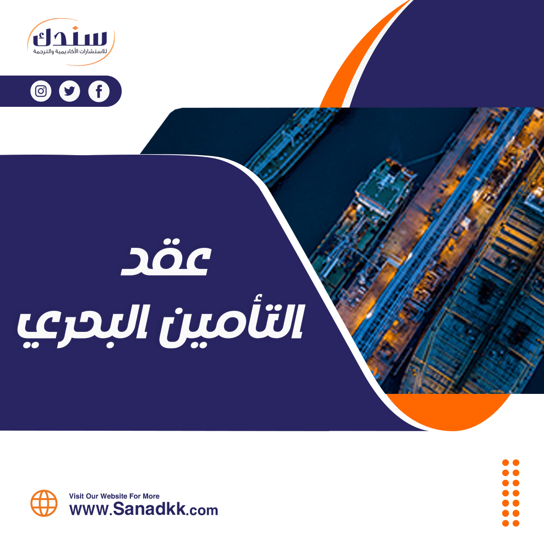 أهمية عقد التأمين البحري