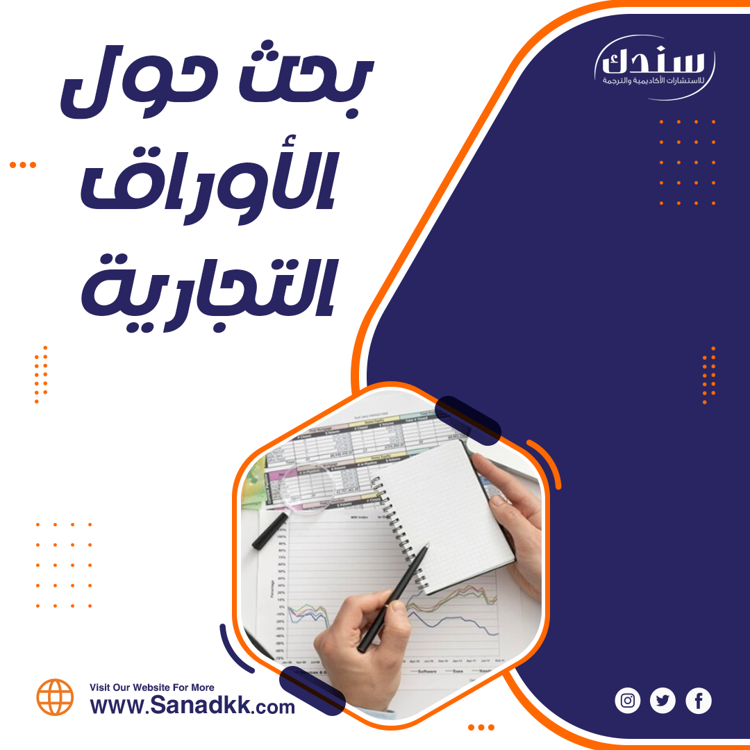 احصل على بحث حول الأوراق التجارية مجانًا