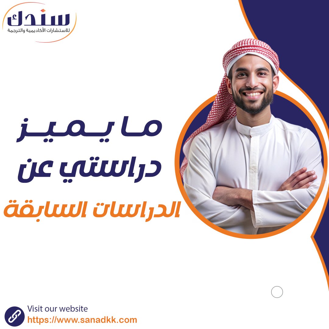ما يميز دراستي عن الدراسات السابقة؟