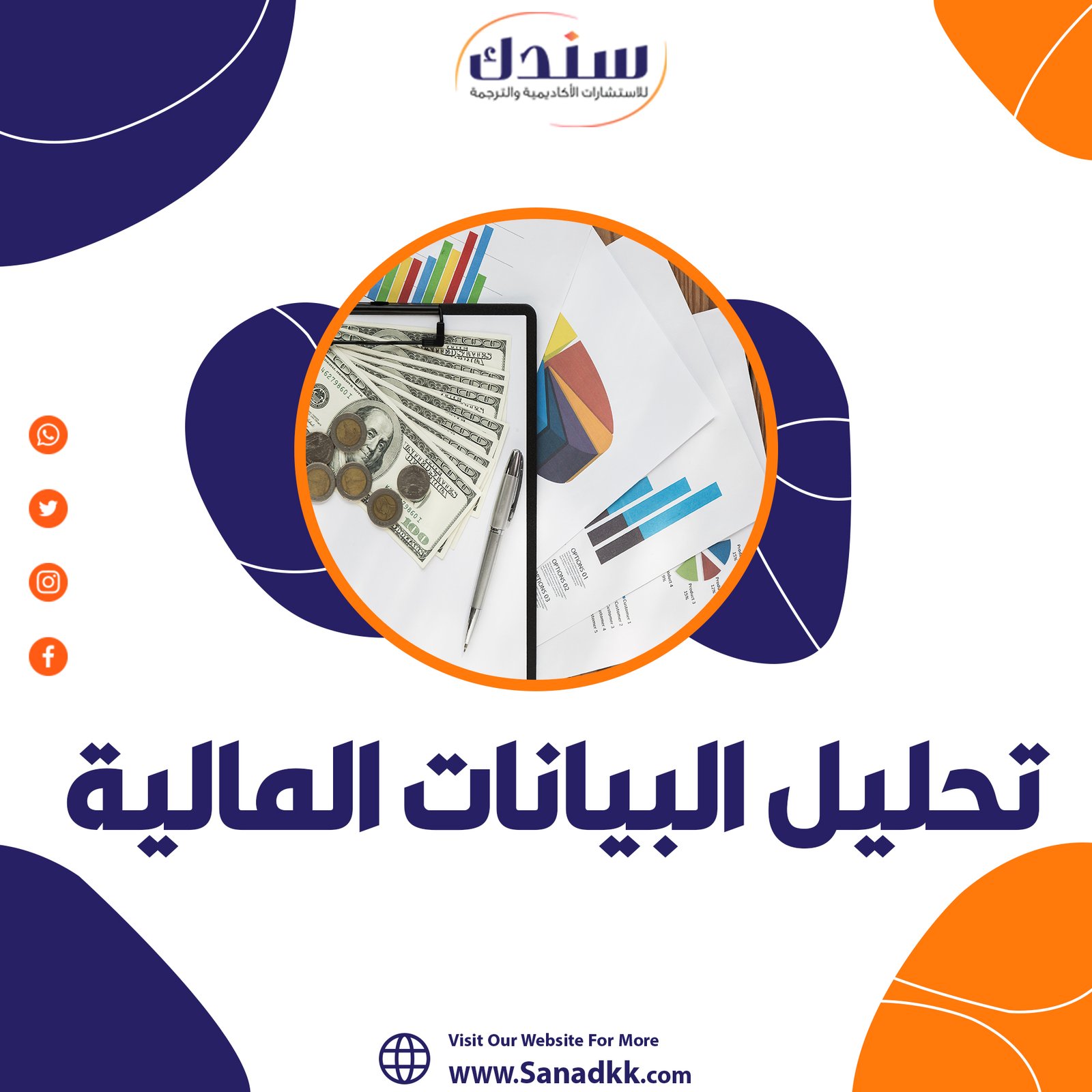 كل ما تحتاج معرفة حول تحليل البيانات المالية مع سندك