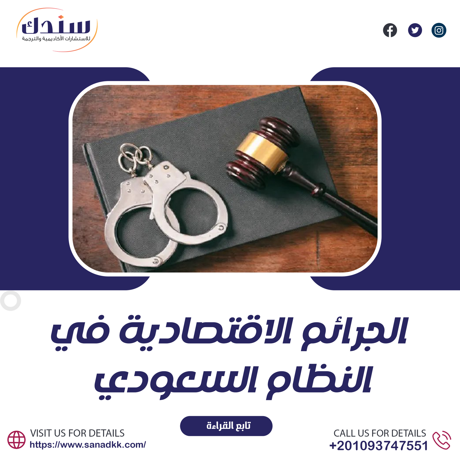 نظام الجرائم الاقتصادية في النظام السعودي