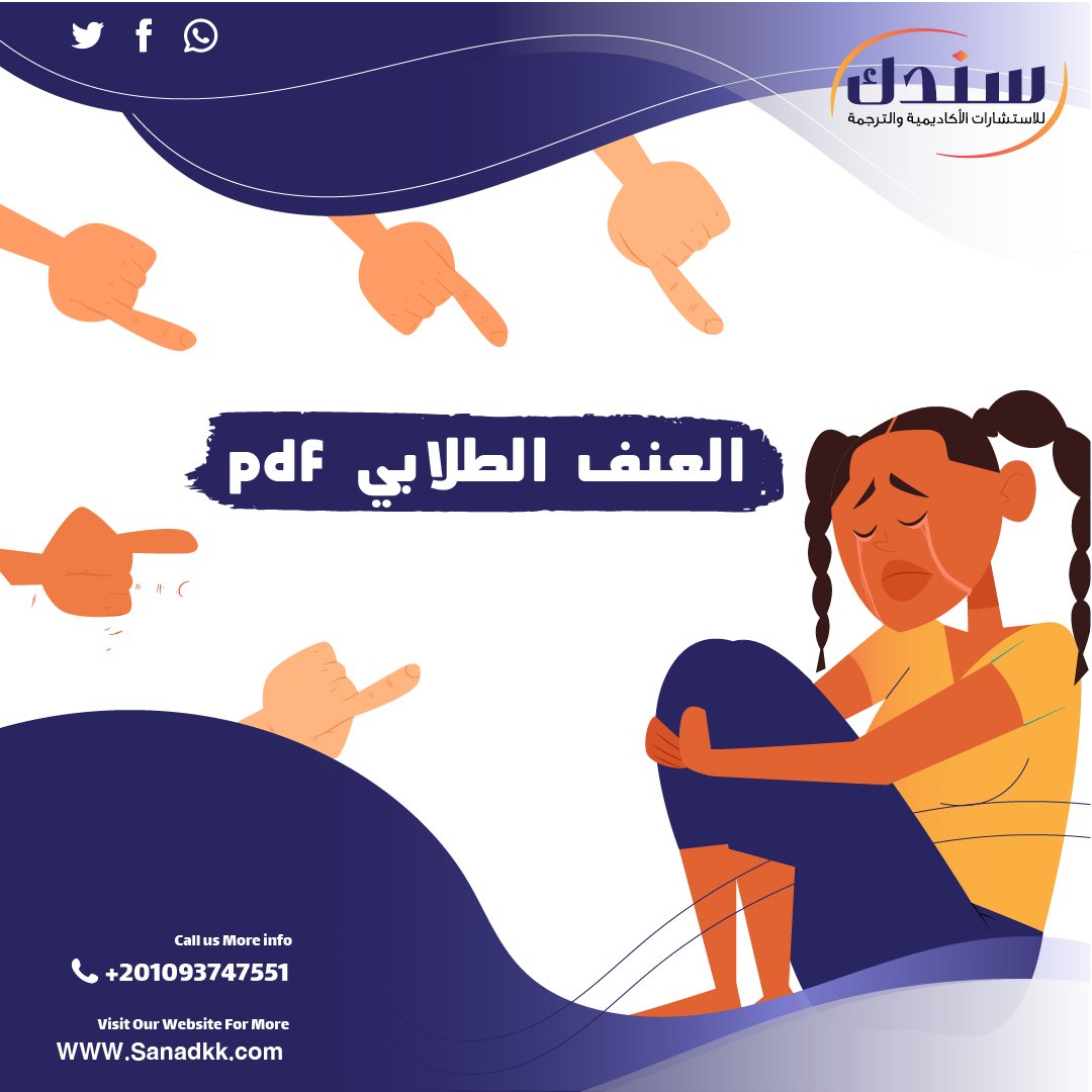 تعرف على العنف الطلابي PDF