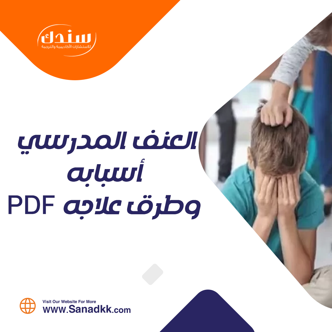 أهم 5 أسباب للعنف المدرسي وطرق علاجه pdf