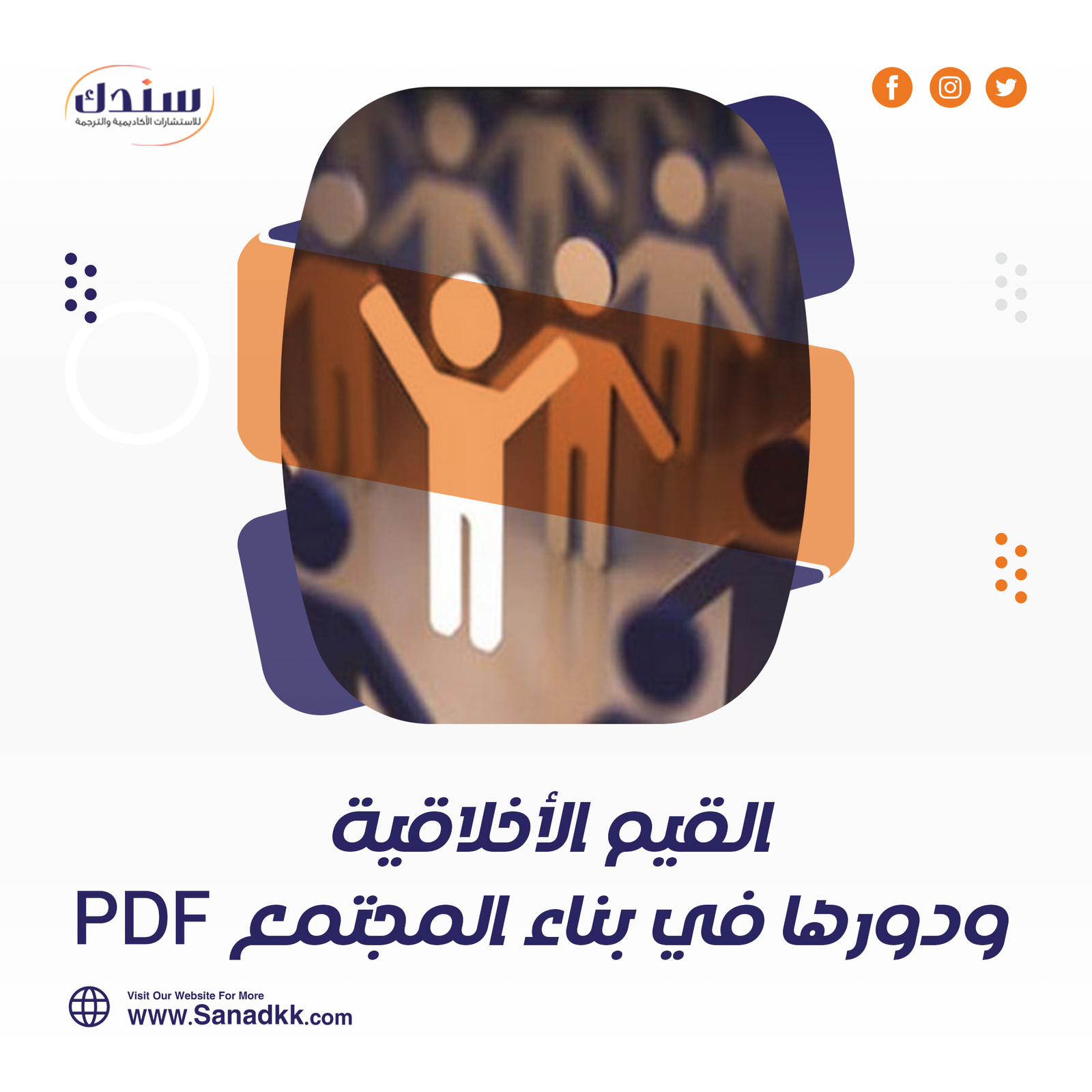 أهمية القيم الأخلاقية ودورها في بناء المجتمع PDF
