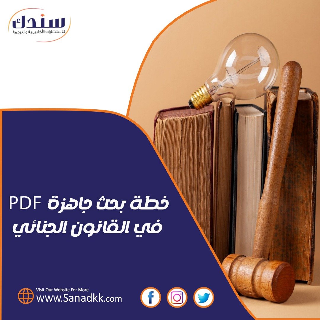 حمل خطة بحث جاهزة pdf في القانون الجنائي