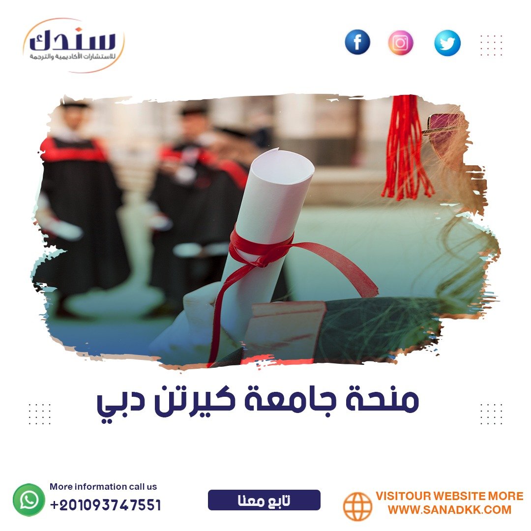 أهمية منحة جامعة كيرتن دبي