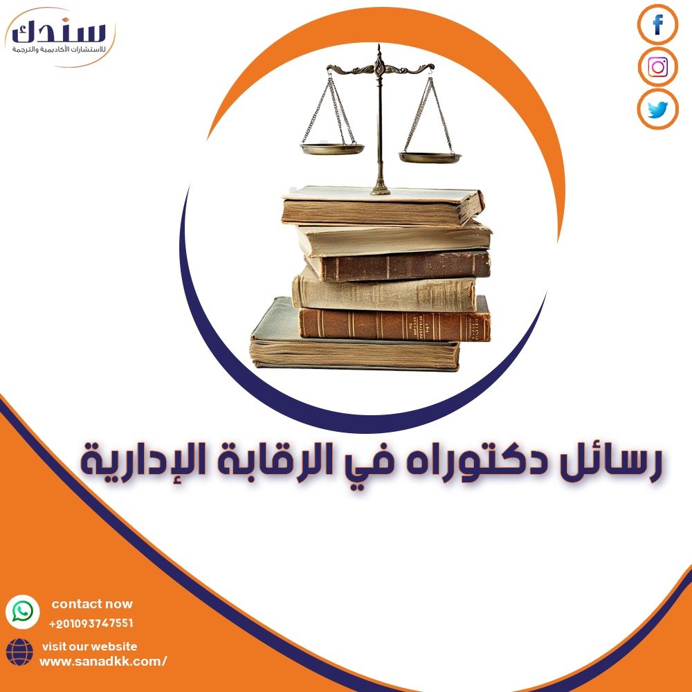 أشهر رسائل ماجستير ودكتوراه عن الرقابة الإدارية
