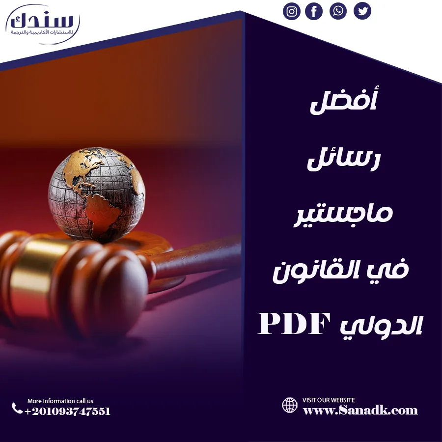 أفضل رسائل ماجستير في القانون الدولي العام pdf