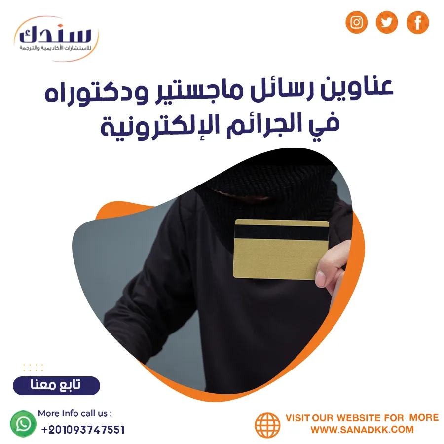 أهم عناوين رسائل ماجستير ودكتوراه في الجرائم الالكترونية