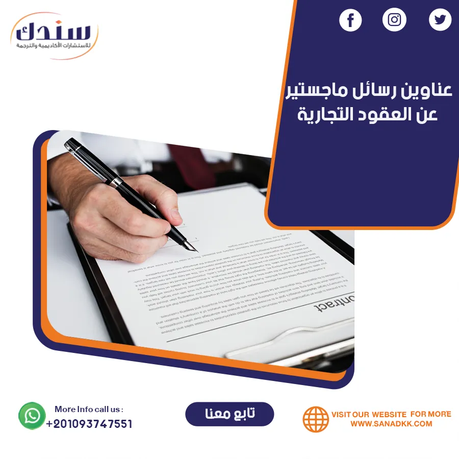 أهم عناوين رسائل ماجستير عن العقود التجارية