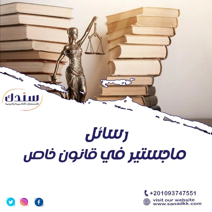 رسائل ماجستير قانون خاص