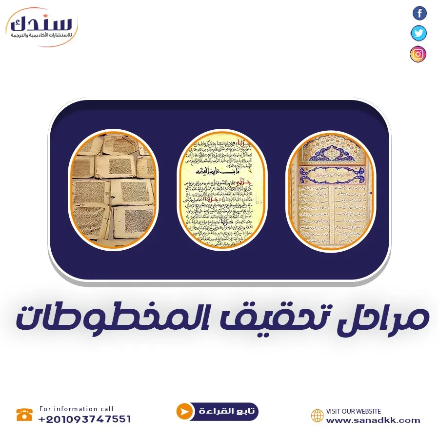 بحث شامل مراحل تحقيق المخطوطات