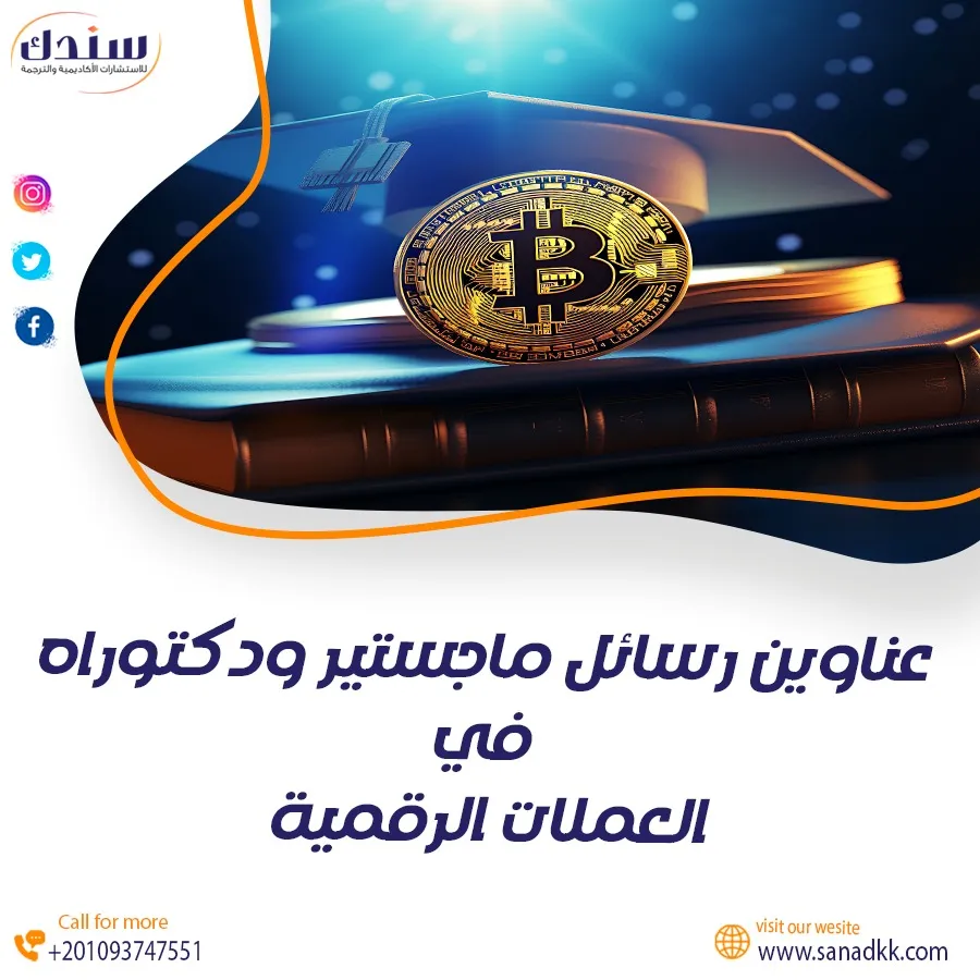 أفضل عناوين رسائل الماجستير والدكتوراه في العملات الرقمية