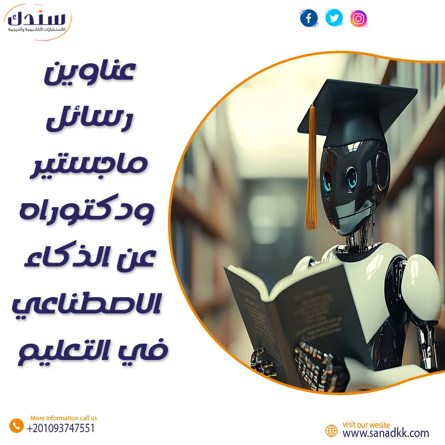أحدث عناوين رسائل ماجستير والدكتوراه عن الذكاء الاصطناعي في التعليم