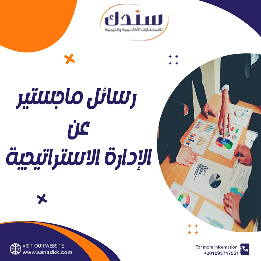 أحدث عناوين رسائل ماجستير عن الإدارة الإستراتيجية