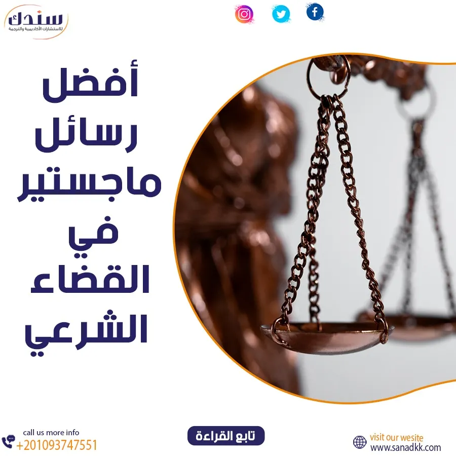 أفضل رسائل ماجستير في القضاء الشرعي
