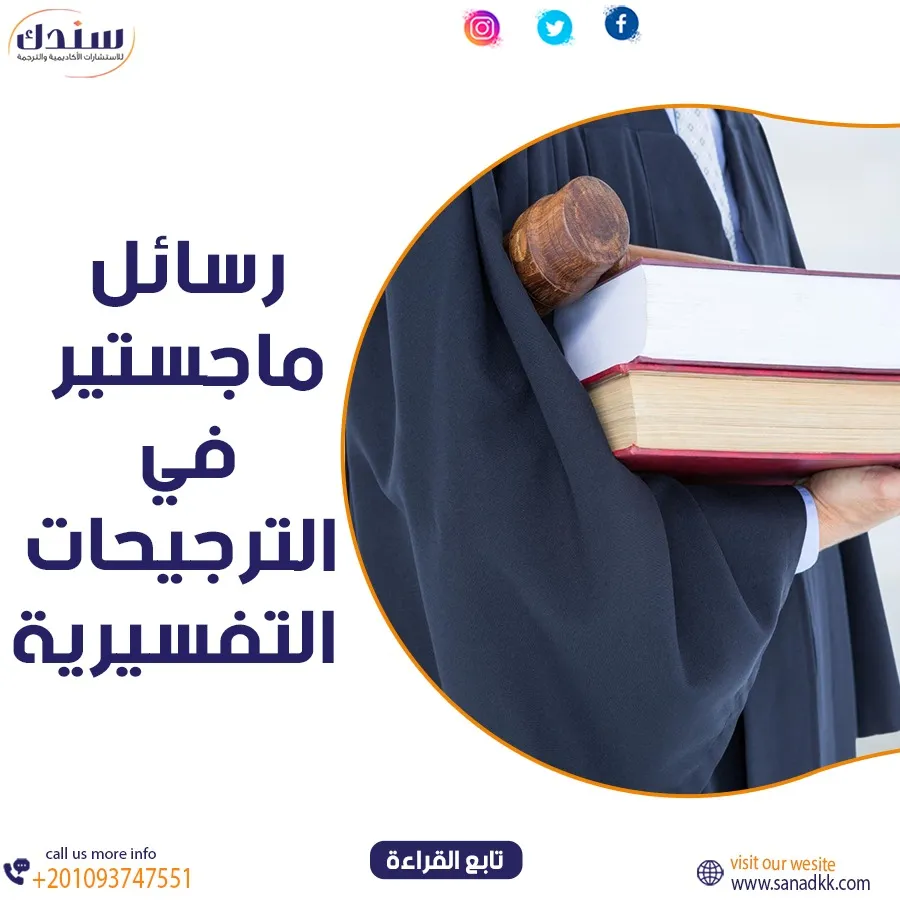 أفضل رسائل ماجستير في الترجيحات التفسيرية