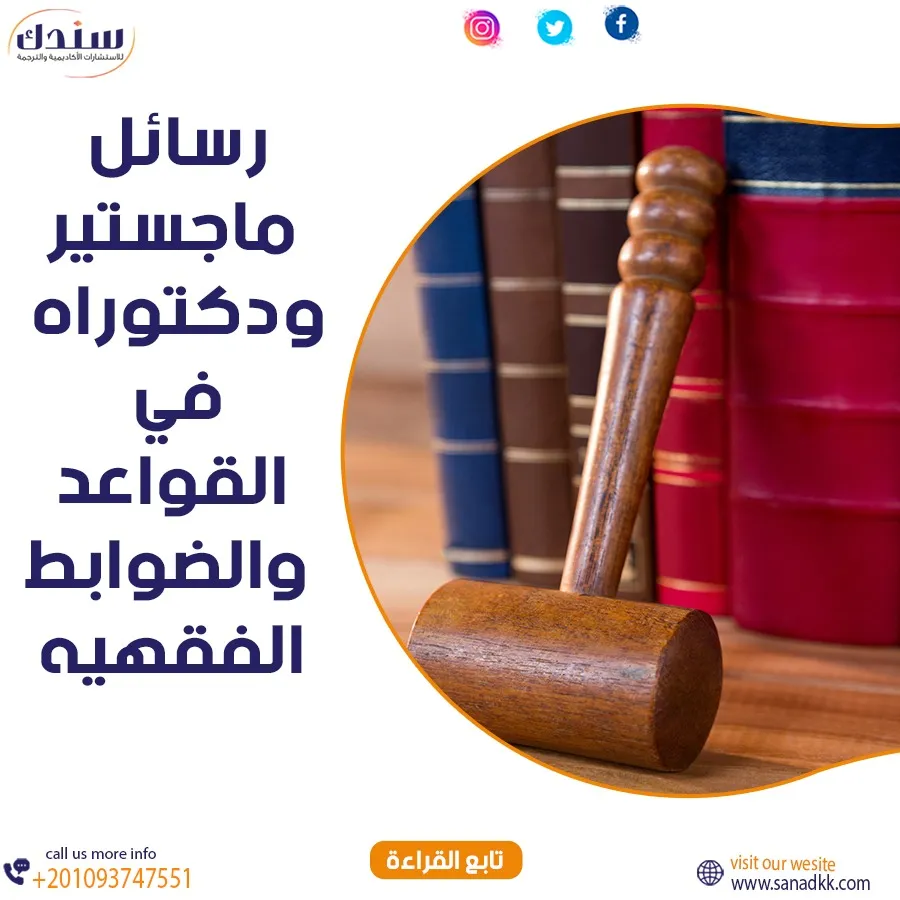 رسائل ماجستير ودكتوراه في القواعد والضوابط الفقهية