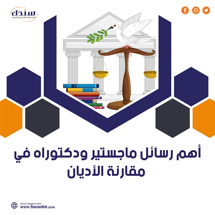 أهم رسائل ماجستير ودكتوراه في مقارنة الأديان