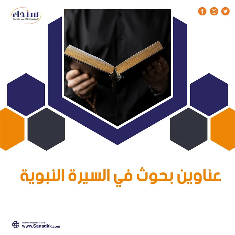عناوين بحوث في السيرة النبوية