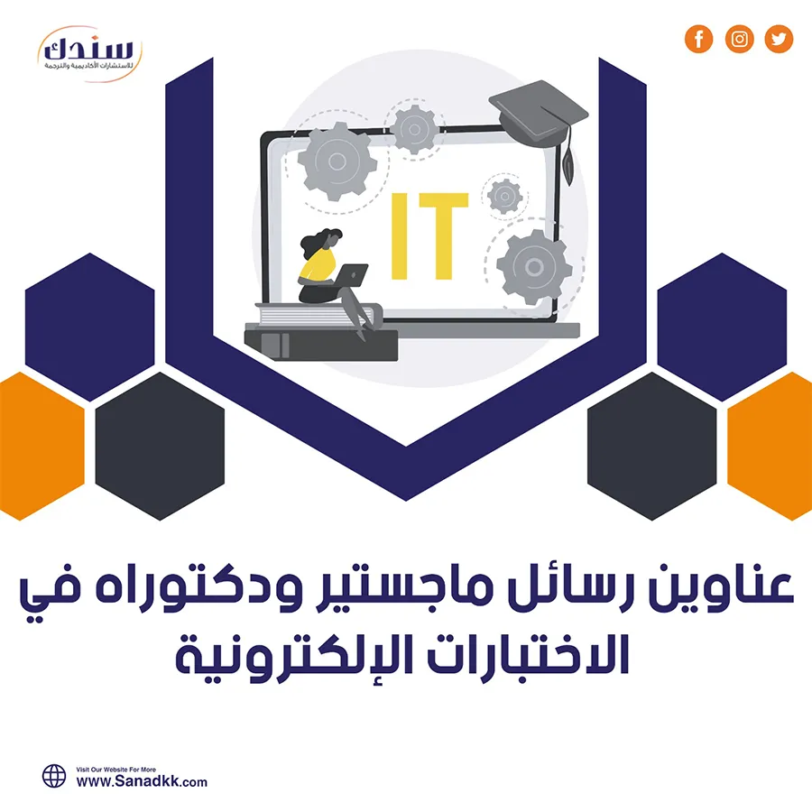 أجدد عناوين رسائل ماجستير ودكتوراه في الاختبارات الإلكترونية
