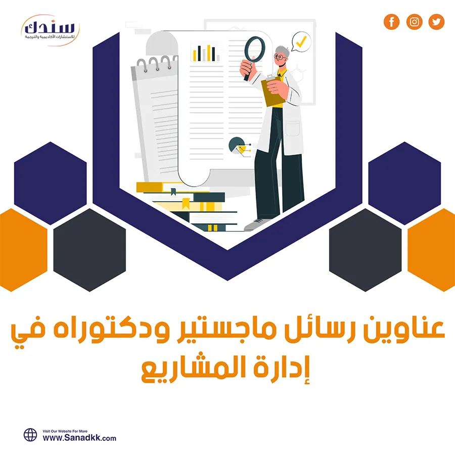 أفضل عناوين رسائل ماجستير ودكتوراه في إدارة المشاريع