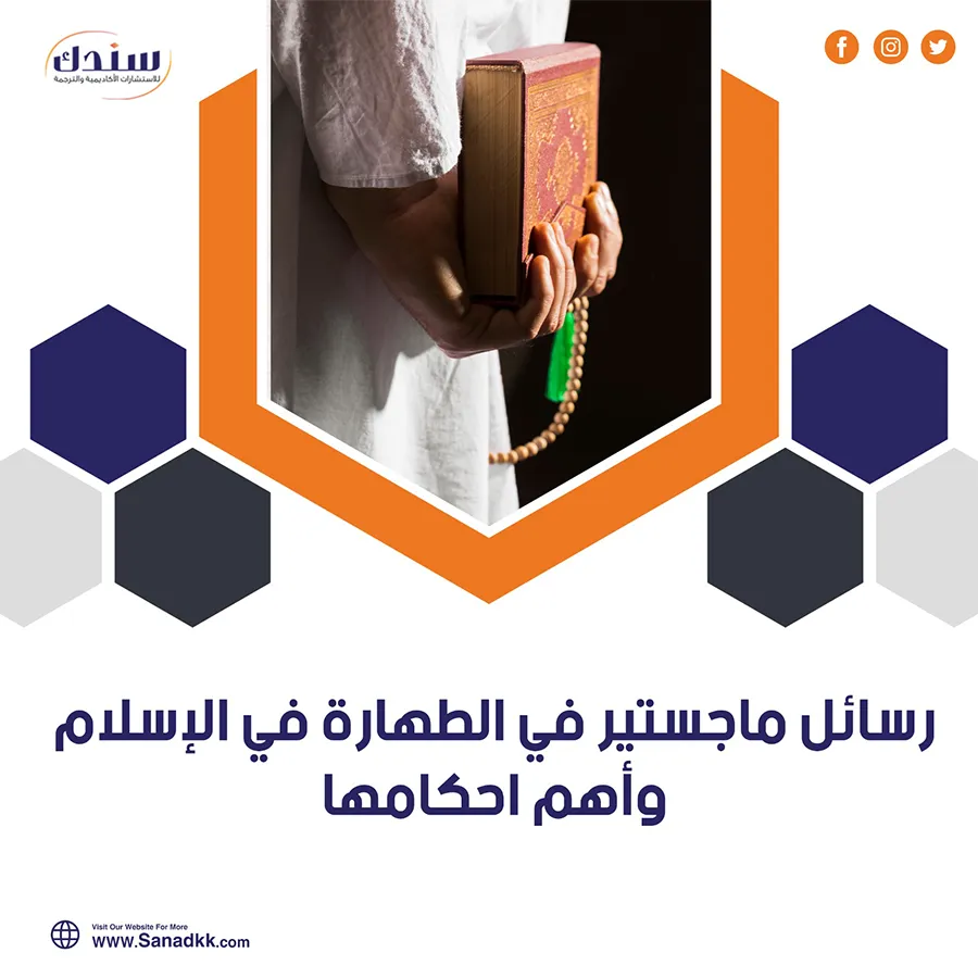 رسائل ماجستير في الطهارة في الإسلام وأهم أحكامها