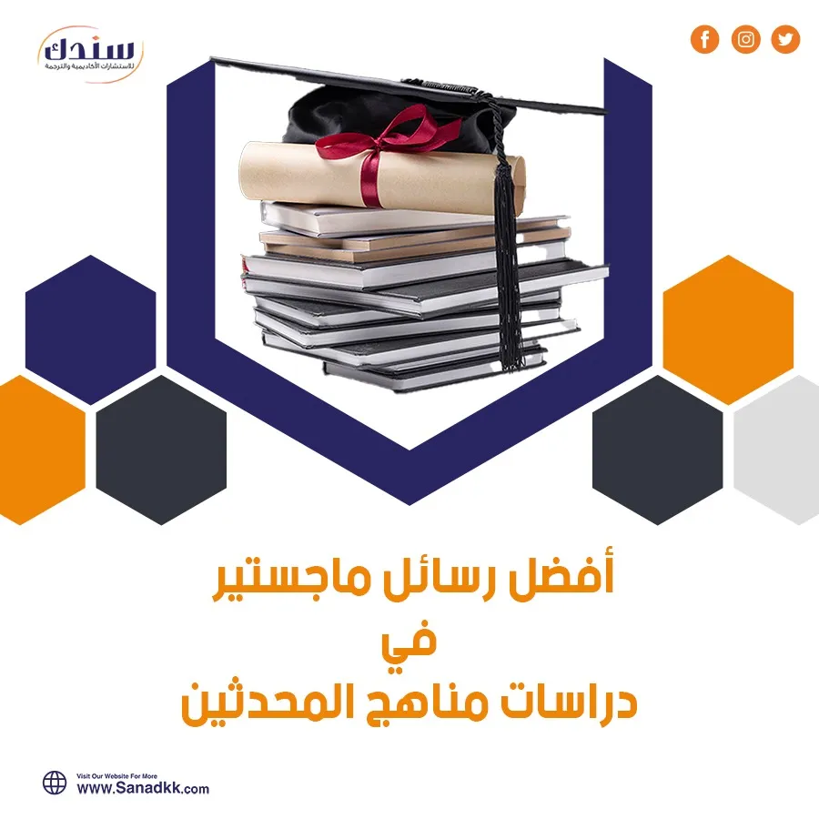أفضل رسائل ماجستير في دراسات مناهج المحدثين