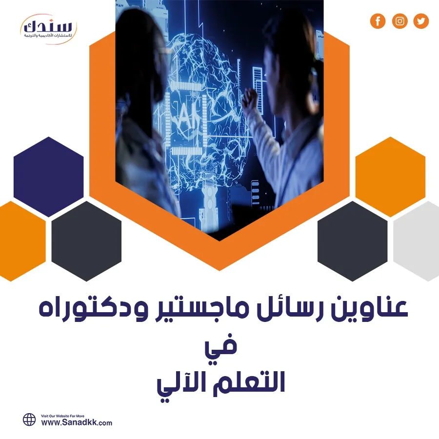 أحدث عناوين رسائل ماجستير ودكتوراه في التعلم الآلي