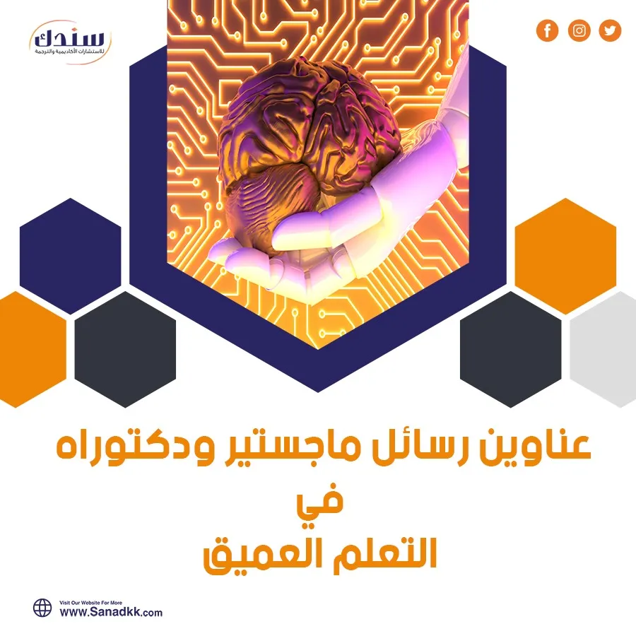 أحدث عناوين رسائل ماجستير ودكتوراه في التعلم العميق