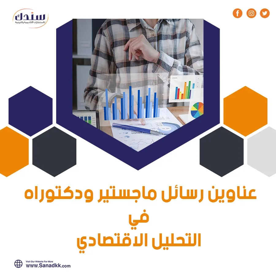 أفضل عناوين رسائل ماجستير ودكتوراه في التحليل الاقتصادي