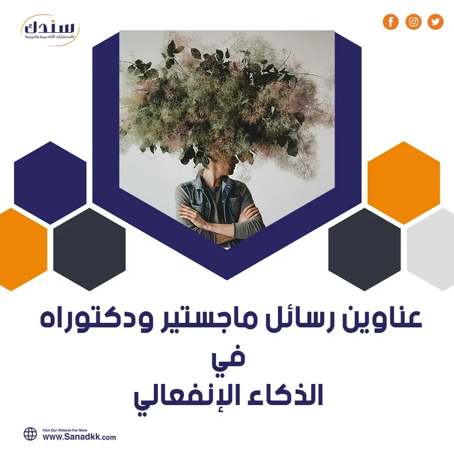 أحدث عناوين رسائل ماجستير ودكتوراه في الذكاء الانفعالي
