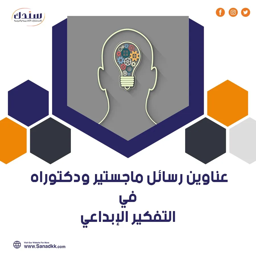 أحدث عناوين رسائل ماجستير ودكتوراه في التفكير الإبداعي
