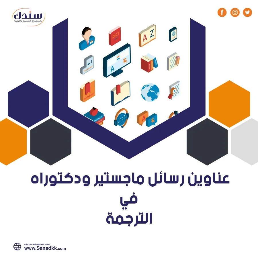 أفضل عناوين رسائل ماجستير ودكتوراه في الترجمة