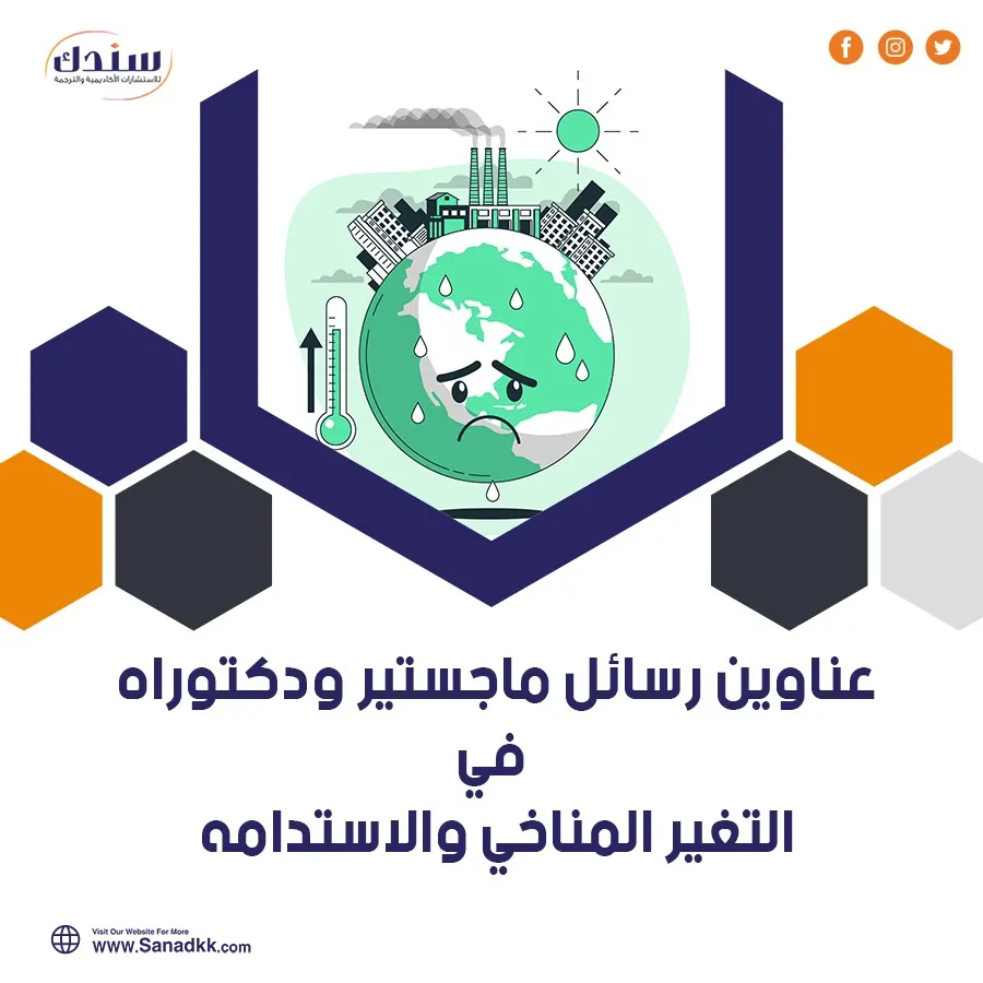 أحدث رسائل ماجستير ودكتوراه في التغير المناخي والاستدامة