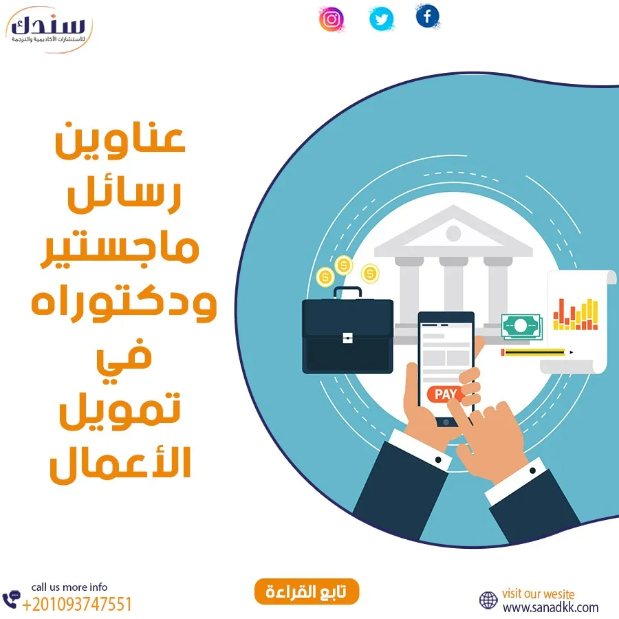 احصل على عناوين رسائل ماجستير ودكتوراه في تمويل الأعمال