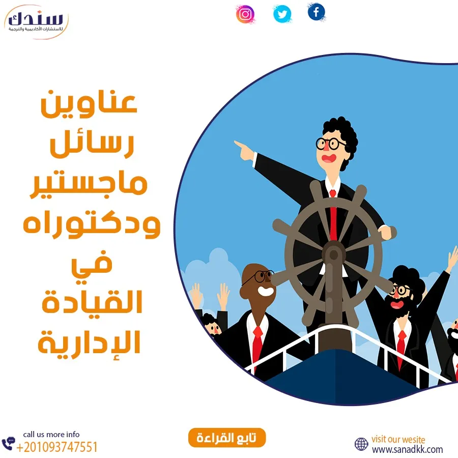 أفضل عناوين رسائل ماجستير ودكتوراه في القيادة الإدارية